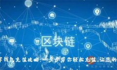 elecoin数字钱包充值攻略：