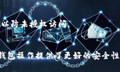 在使用小狐钱包时，设置权限确保安全性和隐私保护。如果您希望添加链接，并进行相关权限设置，以下是详细的介绍和步骤：

第一步：打开小狐钱包
首先，确保您的小狐钱包应用已经安装并登录了您的账户。如果您还没有下载，可以在相应的应用商店中搜索“小狐钱包”并安装。

第二步：进入设置菜单
在主界面上，找到并点击右上角的设置图标。通常这个图标是一个齿轮形状。点击后，会进入设置菜单。

第三步：找到链接管理选项
在设置菜单中，向下滚动并查找“链接管理”或类似的选项。这一部分可能会涉及到您之前添加的链接和相关的权限设置。

第四步：添加新链接
在链接管理界面，您会看到一个“添加链接”的按钮。点击此按钮，您将被要求输入链接的URL地址。同时，您需要为该链接输入描述信息，方便后续管理。

第五步：设置权限
在添加链接的同时，系统会提示您设置权限。您可以选择以下几种权限设置：
ul
    listrong公开访问：/strong所有用户都可以看到和使用这个链接。/li
    listrong仅限好友：/strong只有您的好友才能看到并使用这个链接。/li
    listrong私人链接：/strong仅您自己可以访问。/li
/ul
根据您的需求选择合适的权限设置。确保确认设置，以保护您的链接内容不被未授权访问。

第六步：保存设置
完成链接添加和权限设置后，请务必点击“保存”或“确认”按钮。这将确保您的链接信息和权限得到更新。

第七步：管理已有链接
您可以随时返回链接管理界面，查看已有的链接和其权限设置。如果需要修改或删除某个链接，可以选择相应的操作。

第八步：注意安全性
在使用小狐钱包的链接功能时，请务必注意安全性。避免分享敏感信息，并定期检查您的链接和权限设置，以防未授权访问。

总结
通过以上步骤，您可以轻松地在小狐钱包中添加链接并设置相关权限。这不仅保护了您的隐私，也为您的钱包操作提供了更好的安全性。希望这些信息能够帮助您更好地使用小狐钱包。若有任何疑问，请查阅小狐钱包的帮助文档或联系客服。