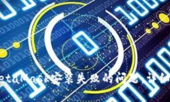 如何解决MetaMask安装失败的