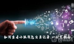 如何查看小狐钱包交易记