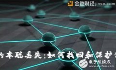 小狐钱包中的本聪丢失：