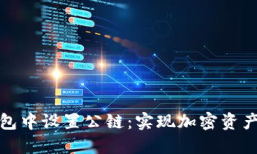 如何轻松在小狐钱包中设置公链：实现加密资产管理的高效与安全