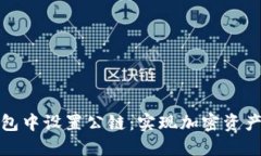 如何轻松在小狐钱包中设