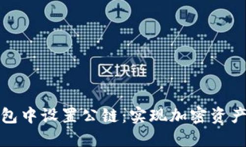 如何轻松在小狐钱包中设置公链：实现加密资产管理的高效与安全