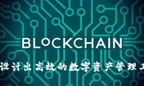 如何通过区块链钱包开发源码实现安全高效的数字资产管理
区块链, 钱包开发, 源码, 数字资产/guanjianci

引言
在数字化时代，区块链技术已经引起了广泛的关注，尤其是在金融领域。区块链钱包作为管理数字资产的工具变得愈发重要。随着越来越多的人投资于加密货币，需求不断上升。因此，开发一个安全、高效的区块链钱包变得至关重要。在本篇文章中，我们将深入探讨区块链钱包开发的源码，帮助读者更好地理解这一技术。

区块链钱包的基本概念
区块链钱包是一个数字工具，它允许用户存储和管理他们的加密货币。与传统的银行账户相比，区块链钱包不仅可以存储资金，还能够进行交易、查看余额和管理资产。根据存储方式的不同，区块链钱包分为热钱包和冷钱包。热钱包是在线的，风险相对较高；而冷钱包则是离线的，更加安全。

区块链钱包的类型
在深入源码之前，了解区块链钱包的不同类型是非常重要的。主要有以下几种类型：
ul
    listrong软件钱包：/strong这类钱包通常是应用程序，用户可以在手机或计算机上下载。/li
    listrong硬件钱包：/strong这种钱包是一种物理设备，可以安全地存储加密货币，抵御黑客攻击。/li
    listrong在线钱包：/strong通常由第三方提供，用户可以通过浏览器访问，方便但存在一定风险。/li
    listrong纸钱包：/strong以纸张的形式存储私钥和地址，安全性高，但易于丢失。/li
/ul

区块链钱包开发的重要性
开发一个区块链钱包不仅能让用户方便地管理数字资产，还有助于保护用户的资金安全。出色的钱包可以通过多种安全措施，确保用户的隐私和资产不会受到损害。此外，随着区块链应用的快速增长，钱包的需求也相应增加。因此，开发者拥有良好的钱包开发技能，将能够在这个快速发展的市场中占据一席之地。

区块链钱包开发的基本步骤
开发一个区块链钱包的流程可以分为几个关键步骤：
ol
    listrong需求分析：/strong首先，要明确用户群体的需求，了解不同类型钱包的功能。/li
    listrong技术选型：/strong选择合适的技术栈，包括区块链平台、编程语言、框架等。/li
    listrong设计架构：/strong需要设计一个高效、安全的系统架构，确保各个模块可以无缝对接。/li
    listrong开发过程：/strong在开发过程中，要注意代码的可维护性、安全性和性能。/li
    listrong测试与部署：/strong进行全面的测试，修复漏洞，并最终将产品部署到服务器上。/li
    listrong用户反馈：/strong部署后，收集用户反馈，产品。/li
/ol

开发环境的搭建
在开始钱包开发之前，开发者需要搭建合适的开发环境。这包括安装必要的软件和工具。以下是基本的环境配置：
ul
    listrongNode.js：/strong用于构建后端逻辑。/li
    listrongMongoDB：/strong作为数据库来存储用户信息和交易记录。/li
    listrongReact.js：/strong用于构建前端界面，增强用户体验。/li
    listrongMetamask：/strong用于与以太坊区块链交互。/li
/ul

区块链钱包源码解析
下面，我们将重点介绍如何获取和分析区块链钱包的源码，以便进行定制和改进。开源项目是学习的好地方。开发者可以从GitHub等平台上找到许多优质的开源钱包源码。以下是一些流行的钱包项目：
ul
    lia href=