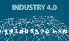 MetaMask 2.0：重塑区块链钱