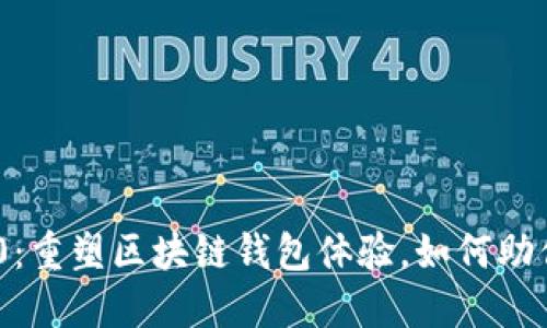 MetaMask 2.0：重塑区块链钱包体验，如何助你实现资产增值
