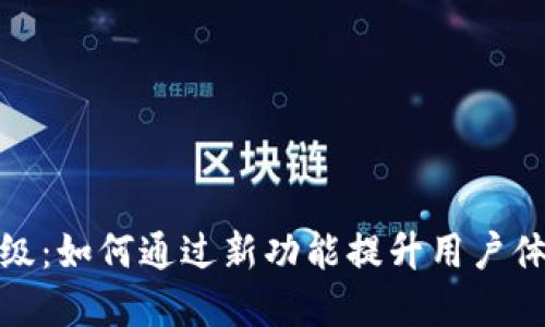 数字钱包升级：如何通过新功能提升用户体验和安全性