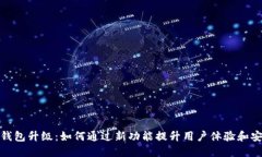 数字钱包升级：如何通过