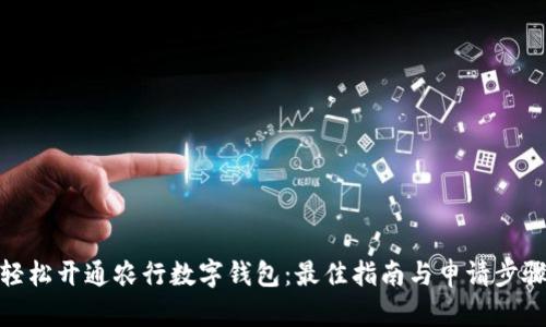 轻松开通农行数字钱包：最佳指南与申请步骤