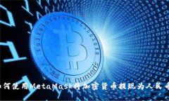 如何使用MetaMask将加密货币