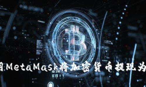 如何使用MetaMask将加密货币提现为人民币？