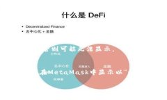 在MetaMask中显示＂u＂（通