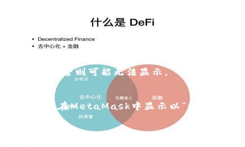 在MetaMask中显示