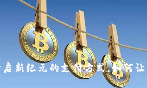 数字钱包内测：开启新纪元的支付方式，如何让交易更安全、高效