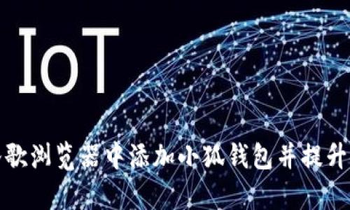 如何在谷歌浏览器中添加小狐钱包并提升使用效率