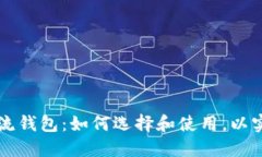 区块链数字主流钱包：如