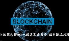 小狐钱包评测：一探其真