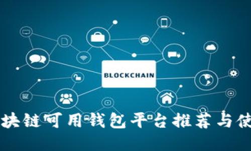 国内区块链可用钱包平台推荐与使用指南