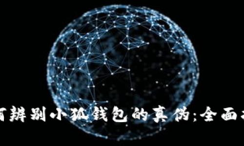 如何辨别小狐钱包的真伪：全面指南