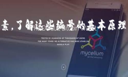 数字钱包的编号规律通常与使用的区块链技术、钱包的类型以及生成算法有关。数字钱包通常有一个唯一的地址或编号，用于标识用户的账户。这些编号不仅用于接收和发送数字货币，还能提高安全性和隐私性。针对数字钱包的编号规律，我们可以从以下几个方面进行详细探讨。

1. 数字钱包编号的基本概念

数字钱包编号是区块链存储和管理数字资产的重要组成部分。每个钱包都拥有一个唯一的地址，这个地址可以视为用户在数字货币网络中的“账户号码”。用户通过这个地址进行交易。数字钱包编号通常由一串字母和数字组成。

2. 数字钱包编号的生成算法

钱包地址的生成通常依赖于特定的算法。这些算法确保每个生成的地址都有其唯一性。最常见的算法包括椭圆曲线加密（ECC）和哈希函数。例如，比特币的钱包地址是通过对公钥进行SHA-256哈希处理，然后使用RIPEMD-160哈希生成的。这样的组合大幅度减少了地址重复的可能性。

3. 数字钱包编号的格式

不同的区块链网络可能会使用不同的编号格式。在比特币中，地址通常以'1'、'3'或'bc1'开头，而在以太坊中，地址则以'0x'开头，后面跟随40个字符的十六进制数字。这种格式化使得用户在识别地址时更加容易。

4. 钱包地址的类型

数字钱包通常可以分为几种类型。热钱包（在线钱包）和冷钱包（离线钱包）便是常见的选择。热钱包方便快捷，但在安全性上略逊一筹；冷钱包通常更安全，适合长期存储。

5. 地址的安全性

一个安全的数字钱包编号能够保护用户的资产。为了确保安全，用户应该避免将地址公开，尤其是在不安全的环境中。此外，使用强密码、双重身份验证等安全措施同样重要。

6. 收发交易与钱包编号的关系

在数字货币的交易中，钱包编号扮演着至关重要的角色。每当进行一笔交易时，付款人会输入接收人的钱包地址。这个过程需要极高的准确性，因为任何微小的错误都可能导致资产的永久丢失。用户在操作时应格外谨慎，确保地址的正确无误。

7. 钱包编号的隐私性

数字钱包的编号通常是公开的，这意味着任何人都能看到与该地址相关的交易历史。在这一点上，隐私成为头等大事。为保护隐私，用户可以定期更换钱包地址，或使用隐私币等技术。

8. 钱包编号的未来趋势

未来，数字钱包编号的安全性和隐私性将会是研究和技术发展的主要方向。越来越多的技术如多重签名、区块链隐私协议等即将成为主流，推动钱包地址的安全性与功能的提升。

总结

数字钱包的编号规律是一个复杂但又充满潜力的领域。它不仅涉及安全性与隐私问题，同时也是推动数字资产广泛使用的重要因素。了解这些编号的基本原理，用户能够更好地管理自己的数字财富。此外，随着技术的进步，我们可以预见到数字钱包编号在未来将会实现更大的创新与发展。

探索数字钱包编号的规律与安全性