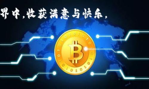 小狐钱包是否支持USDT？

在数字货币钱包的选择上，功能和支持的资产种类是用户最关心的因素之一。小狐钱包作为一款备受关注的数字资产管理工具，自然引起了不少用户的好奇，尤其是在当前数字货币交易频繁的背景下，USDT（泰达币）作为一种稳定币，更是交易中的热门选择。那么，小狐钱包是否支持USDT呢？接下来，我们将详细探讨这个问题。

什么是小狐钱包？

小狐钱包是一款针对数字货币用户推出的多功能钱包。它提供了安全存储、便捷交易、即时转账等服务。用户可以在这里管理自己的多种数字资产，包括比特币、以太坊、莱特币等。小狐钱包的界面友好，使用便捷，非常适合新手用户。此外，安全性也是小狐钱包的一大亮点，采用了多重加密技术，确保用户的资产安全。

USDT的基本概念

USDT（Tether）是一种基于区块链技术的稳定币，其价值与美元挂钩。每一个USDT的发行都需要有相应的一美元作为支撑，这使得USDT在波动性较大的市场中能够保持相对的稳定。因此，USDT在数字货币交易中扮演着重要角色，用户常常用其进行交易和资金避险。

小狐钱包对USDT的支持情况

根据官方信息，小狐钱包确实支持USDT。用户可以在小狐钱包中进行USDT的存储、转账和交易。通过小狐钱包，用户可以方便地管理自己的USDT资产，随时随地完成交易。

如何在小狐钱包中使用USDT？

使用小狐钱包管理USDT其实非常简单。以下是一些步骤，帮助用户快速上手：

ol
    listrong下载与安装：/strong首先，用户需要从官网下载小狐钱包的客户端，然后按照提示进行安装。安装完成后，打开钱包。/li
    listrong创建或导入钱包：/strong新用户可以选择创建新的钱包，完成设置后会生成助记词。老用户可以通过助记词导入已有钱包。/li
    listrong充值USDT：/strong在钱包中，用户可以选择充值USDT，系统会提供充值地址，用户只需将USDT转入该地址即可。/li
    listrong进行交易：/strong用户可以通过小狐钱包平台进行USDT的交易，选择兑换其他数字资产，或者进行USDT的转账。/li
/ol

小狐钱包的优势

小狐钱包在用户使用USDT时，有几个显著的优势：

ul
    listrong安全性高：/strong小狐钱包加强了安全性设计，确保用户的资产不受侵害。/li
    listrong操作简便：/strong用户界面友好，新手也能够快速上手。/li
    listrong多样化的资产支持：/strong除了USDT，小狐钱包还支持其他多种数字资产，方便用户的多元化投资。/li
    listrong良好的社区支持：/strong小狐钱包拥有一个活跃的用户社区，用户可以在其中分享经验，帮助彼此解决问题。/li
/ul

用户反馈与经验分享

关于小狐钱包支持USDT的反馈，许多用户给予了积极的评价。用户普遍表示，使用小狐钱包进行USDT的交易非常方便，界面友好，没有太大的技术门槛。

有用户分享说，他们在使用小狐钱包进行USDT交易时，操作流程非常顺畅，没有出现过任何问题。此外，用户也强调了钱包的安全性，表示他们对资产的保护感到非常安心。

总结

总之，小狐钱包不仅支持USDT的存储与交易，还提供了良好的用户体验和安全保障。如果你正在寻找一个适合管理USDT的数字钱包，小狐钱包无疑是一个值得考虑的选项。在使用过程中，务必要妥善保管好你的助记词以及相关密码，确保资产安全。

无论你是数字货币的新手还是资深玩家，小狐钱包都能为你提供便捷的服务，帮助你更好地管理自己的资产。希望每一位用户都能在数字货币的世界中，收获满意与快乐。

小狐钱包, 支持USDT, 数字钱包, USDT交易/guanjianci

小狐钱包支持USDT交易：详细介绍与使用指南