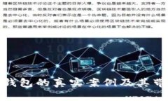 揭示非法数字钱包的真实