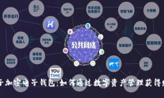 花花公子加密电子钱包：