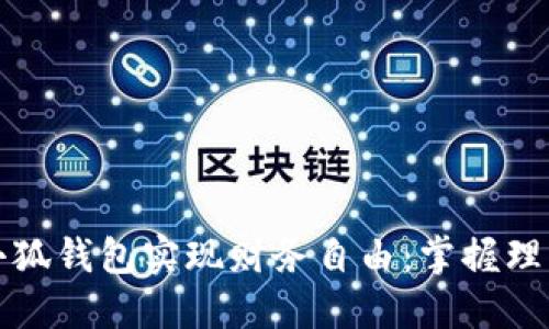 如何通过金小狐钱包实现财务自由：掌握理财的关键要素