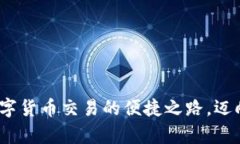 TP钱包：数字货币交易的便