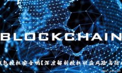 小狐钱包授权安全吗？深