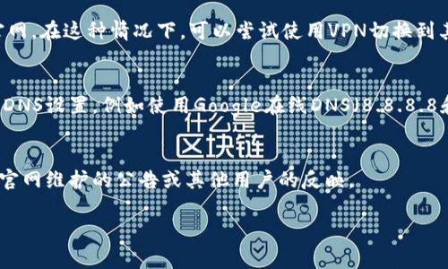 关于“小狐钱包官网为什么打不开网页”这个问题，可能有多种原因导致网页无法正常访问。下面将从几个方面详细分析可能的原因，并给出一些解决方案。

服务器问题
小狐钱包的官方网站可能正在经历服务器故障。这种情况通常发生在高峰期或进行维护的时候。如果官方网站的服务器宕机，用户就会无法访问网页。此时，可以尝试稍后再访问。

网络连接问题
有时，用户自己的网络连接可能出现问题，导致无法访问特定的网站。这可能是由于网络慢、路由器问题或网络服务提供商故障造成的。建议检查其他网站是否能够正常访问。如果其他网站都能正常打开，可能问题在于小狐钱包的官网。

浏览器问题
不同的浏览器可能会出现不同的问题，例如缓存问题、插件冲突等。建议尝试使用其他浏览器，或清除当前浏览器的缓存和Cookie。有时，更新浏览器到最新版本也可以解决访问问题。

防火墙和安全软件
一些防火墙或安全软件可能会阻止访问某些网站。如果你安装了安全软件，尝试暂时禁用它，看看是否能够访问小狐钱包的官网。如果发现是安全软件的问题，可以在软件设置中添加小狐钱包的官网为白名单。

地域限制
有时，某些网站在特定地区可能会受到限制。如果你在某个地区，可能无法正常访问小狐钱包官网。在这种情况下，可以尝试使用VPN切换到其他地区的服务器访问网站。

域名解析问题
如果小狐钱包的域名出现问题，或者DNS设置不正确，可能导致无法访问。可以尝试修改设备的DNS设置，例如使用Google在线DNS（8.8.8.8和8.8.4.4）进行尝试。

结尾
如果以上方法都没有解决问题，建议联系小狐钱包的客服或访问其社交媒体页面，查看是否有官网维护的公告或其他用户的反映。

如果还有其他问题，欢迎再次提问。
