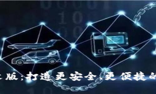 小狐钱包5.9.1中文版：打造更安全、更便捷的数字资产管理平台