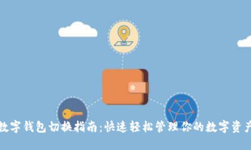 数字钱包切换指南：快速轻松管理你的数字资产