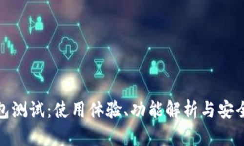 小狐钱包测试：使用体验、功能解析与安全性评测