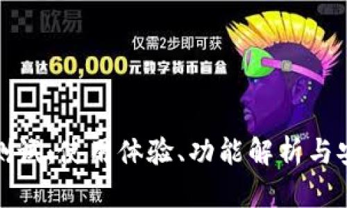 小狐钱包测试：使用体验、功能解析与安全性评测