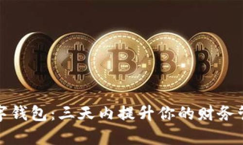 揭秘数字钱包：三天内提升你的财务管理效率