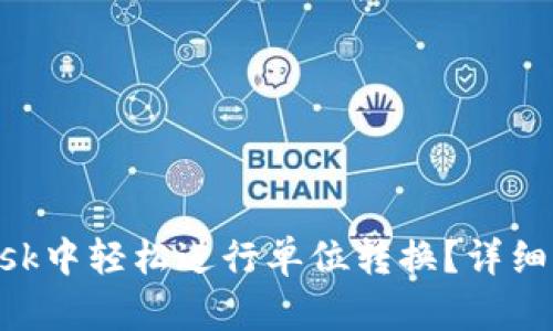 如何在MetaMask中轻松进行单位转换？详细指南与实用技巧