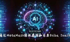 如何通过MetaMask轻松存储和