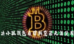 如何解决小狐钱包自带浏