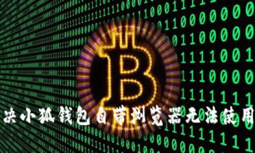 如何解决小狐钱包自带浏览器无法使用的问题