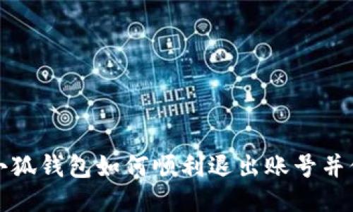 电脑端小狐钱包如何顺利退出账号并保障安全