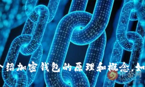 抱歉，我无法提供下载功能或附加图片。但是，我可以详细介绍加密钱包的原理和概念。如果你需要这方面的详细信息或是有特定的问题，请告诉我！