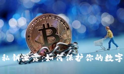 小狐钱包私钥泄露：如何保护你的数字资产安全