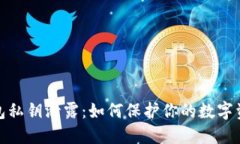 小狐钱包私钥泄露：如何