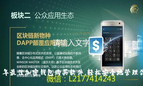 推荐 2023 年最佳加密钱包购买软件，轻松安全地管理你的数字资产