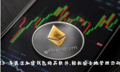 推荐 2023 年最佳加密钱包