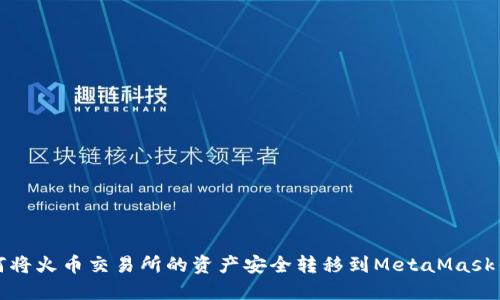 如何将火币交易所的资产安全转移到MetaMask钱包