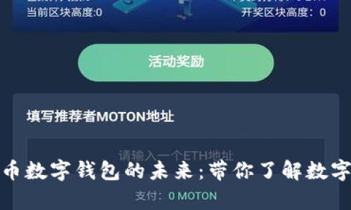 探索青岛人民币数字钱包的未来：带你了解数字支付的新趋势