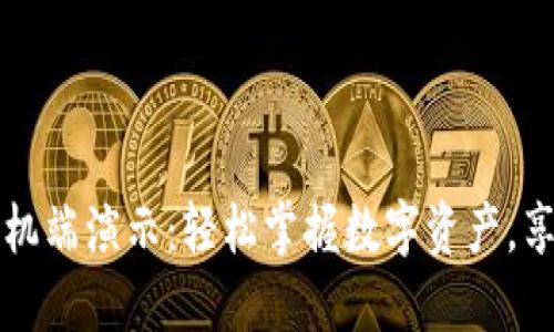 小狐钱包手机端演示：轻松掌握数字资产，享受便捷生活